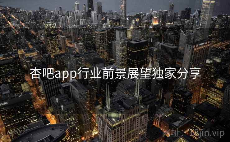 杏吧app行业前景展望独家分享