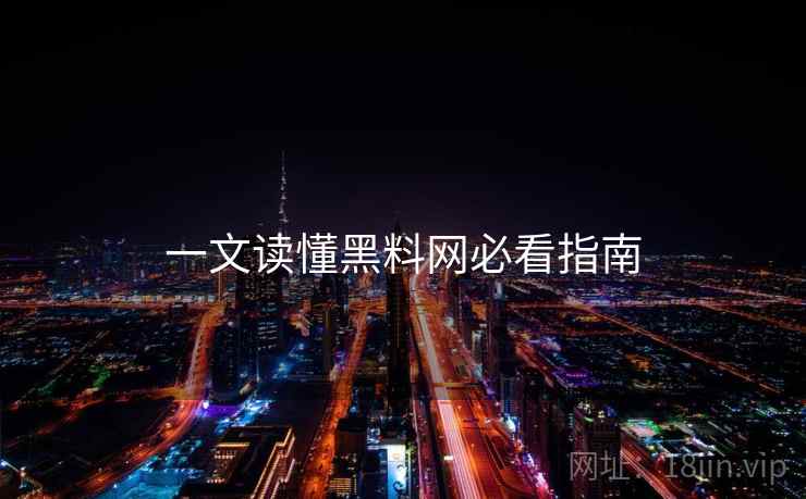 一文读懂黑料网必看指南